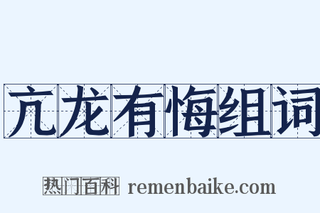 亢龙有悔组词是什么意思的图片